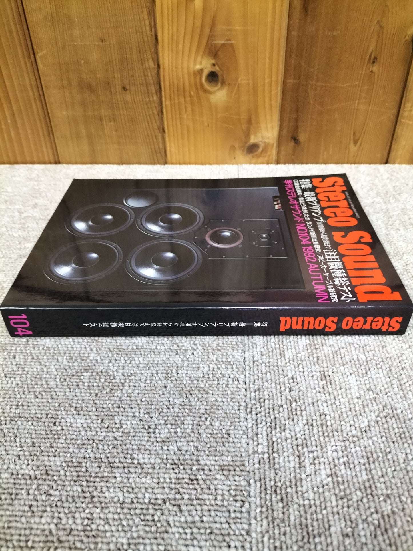 Stereo Sound 季刊ステレオサウンド No.104 1992年秋号 S22112247