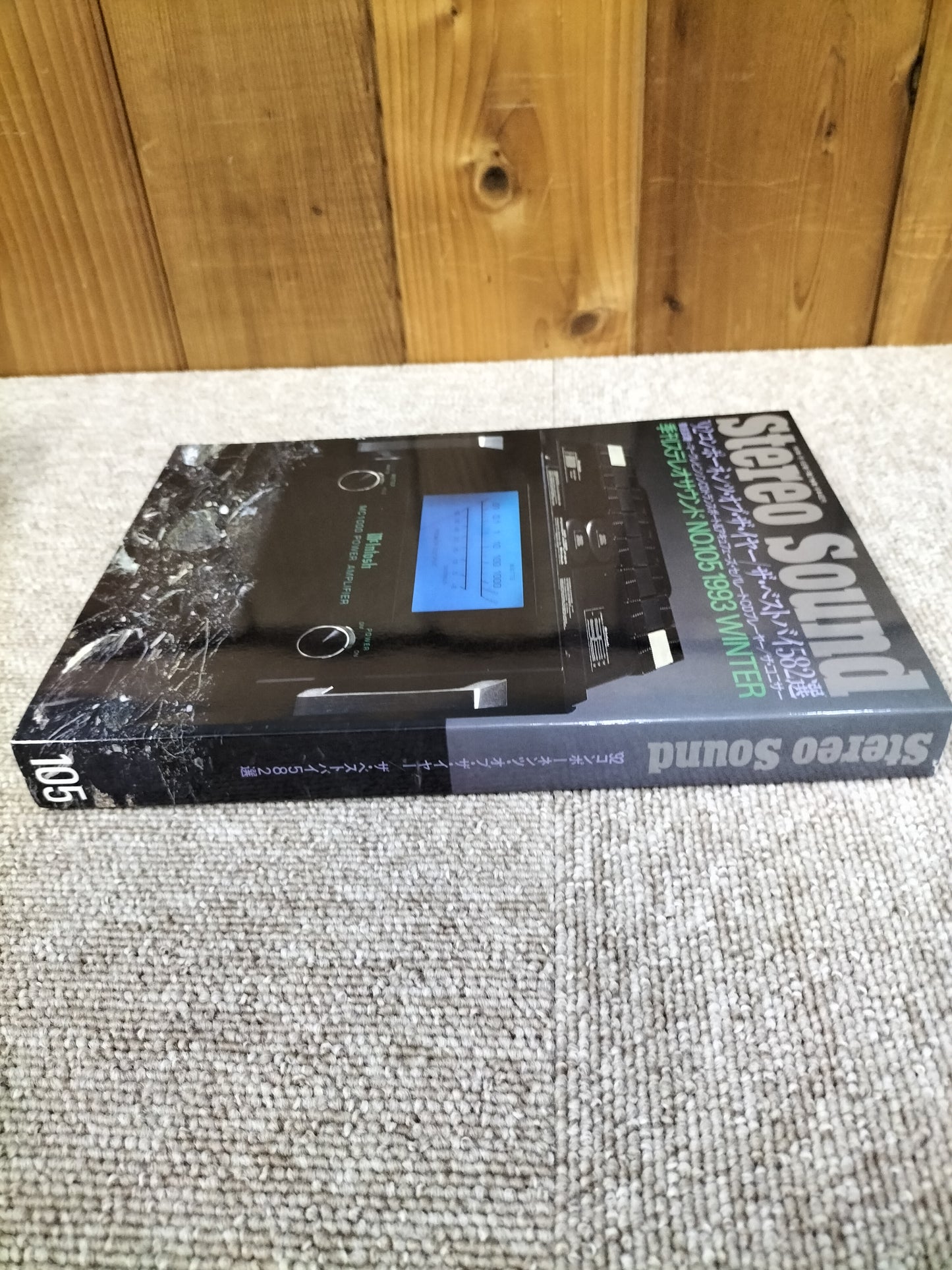 Stereo Sound 季刊ステレオサウンド No.105 1993年冬号 S22112248