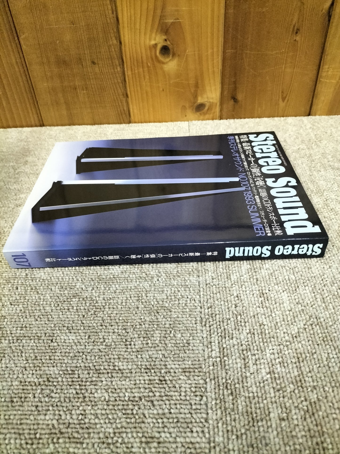 Stereo Sound 季刊ステレオサウンド No.107 1993年夏号 S22112250