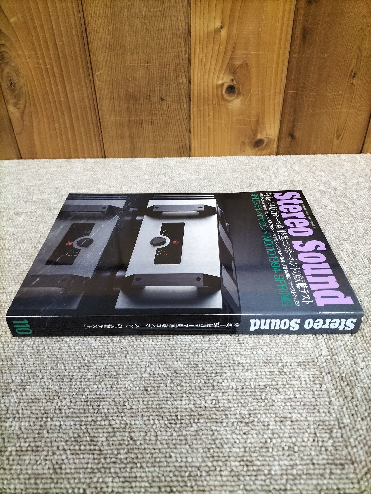 Stereo Sound 季刊ステレオサウンド No.110 1994年秋号 S22112301