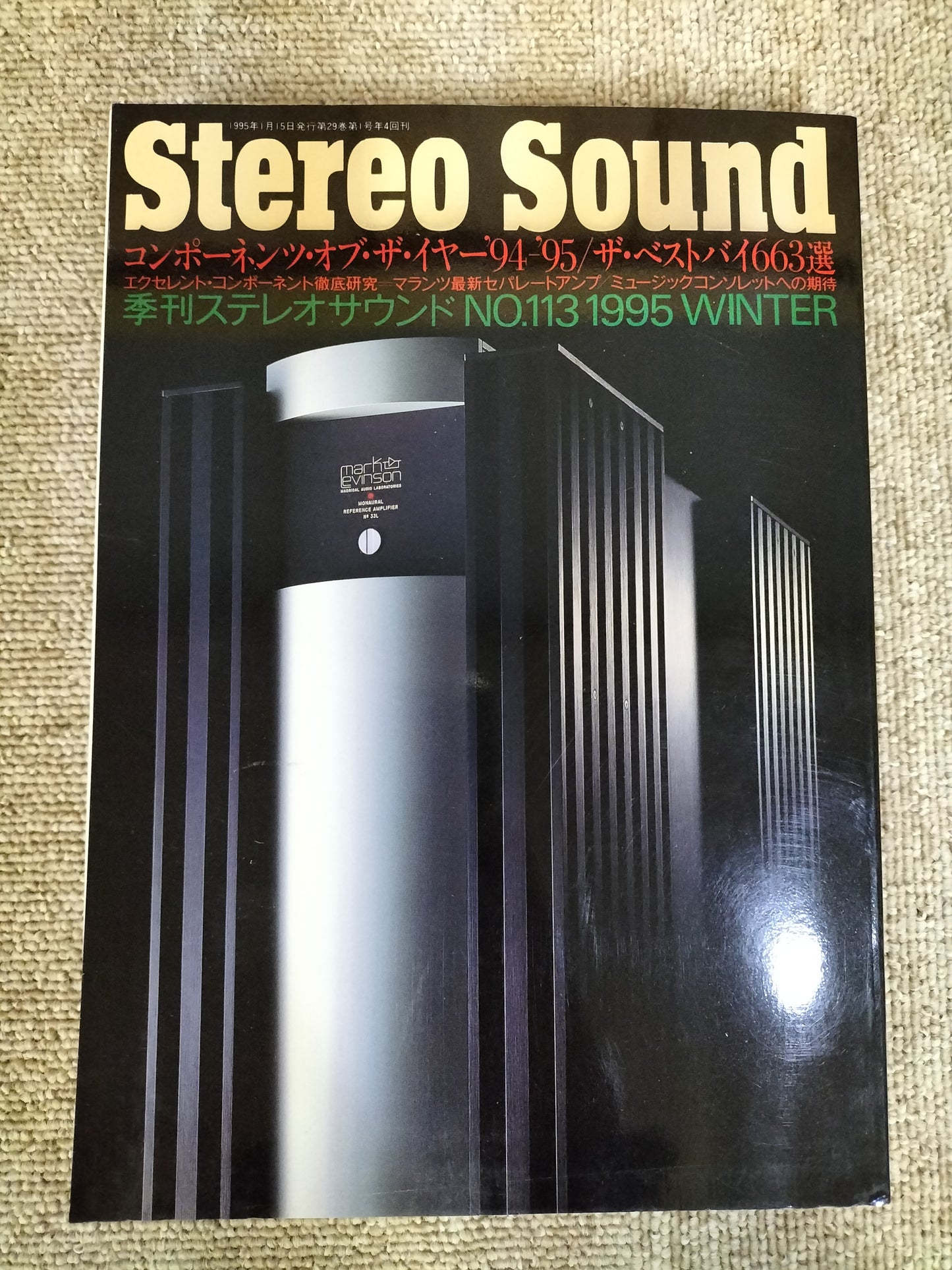 Stereo Sound 季刊ステレオサウンド No.113 1995年冬号 S22112304