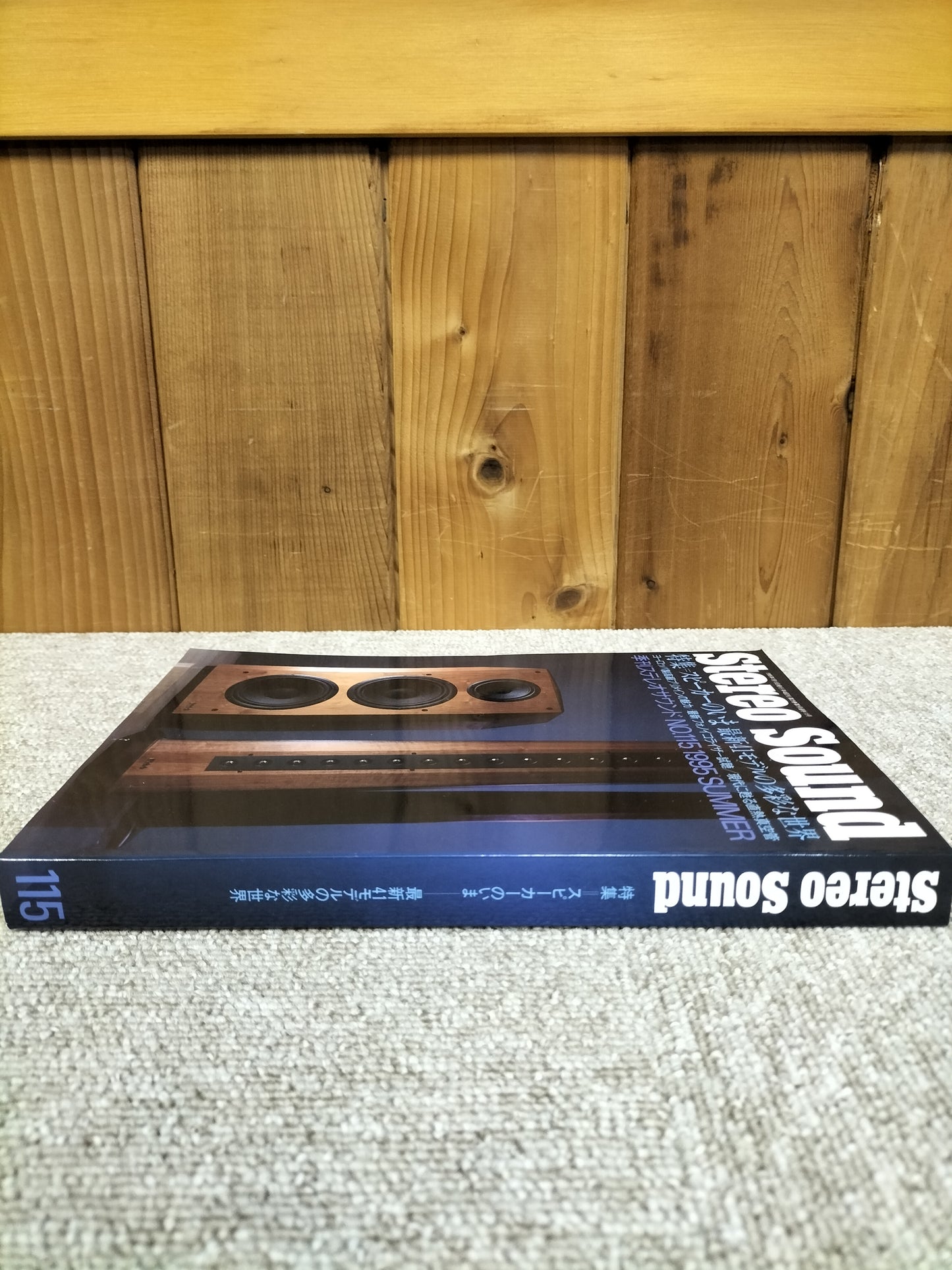 Stereo Sound 季刊ステレオサウンド No.115 1995年夏号 S22112306