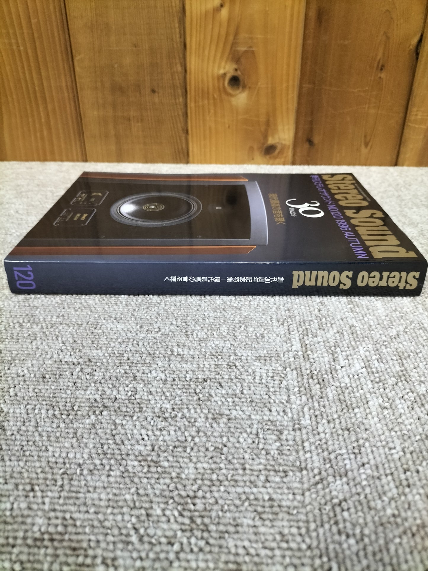 Stereo Sound 季刊ステレオサウンド No.120 1996年秋号 S22112311