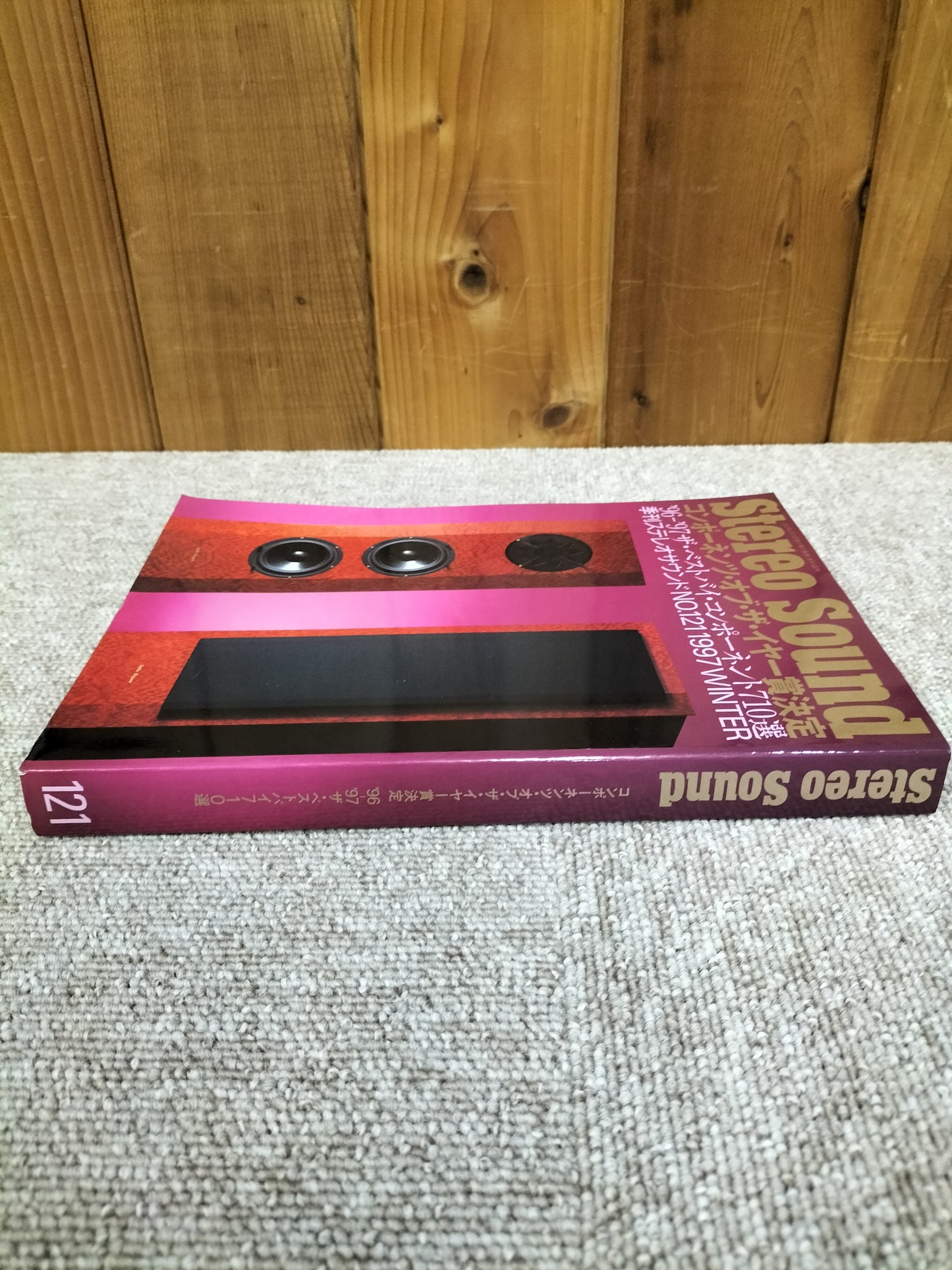 Stereo Sound 季刊ステレオサウンド No.121 1997年冬号 S22112312