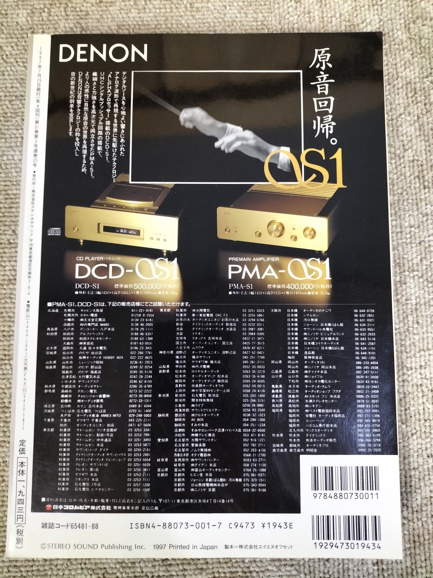 Stereo Sound 季刊ステレオサウンド No.123 1997年夏号 S22112314