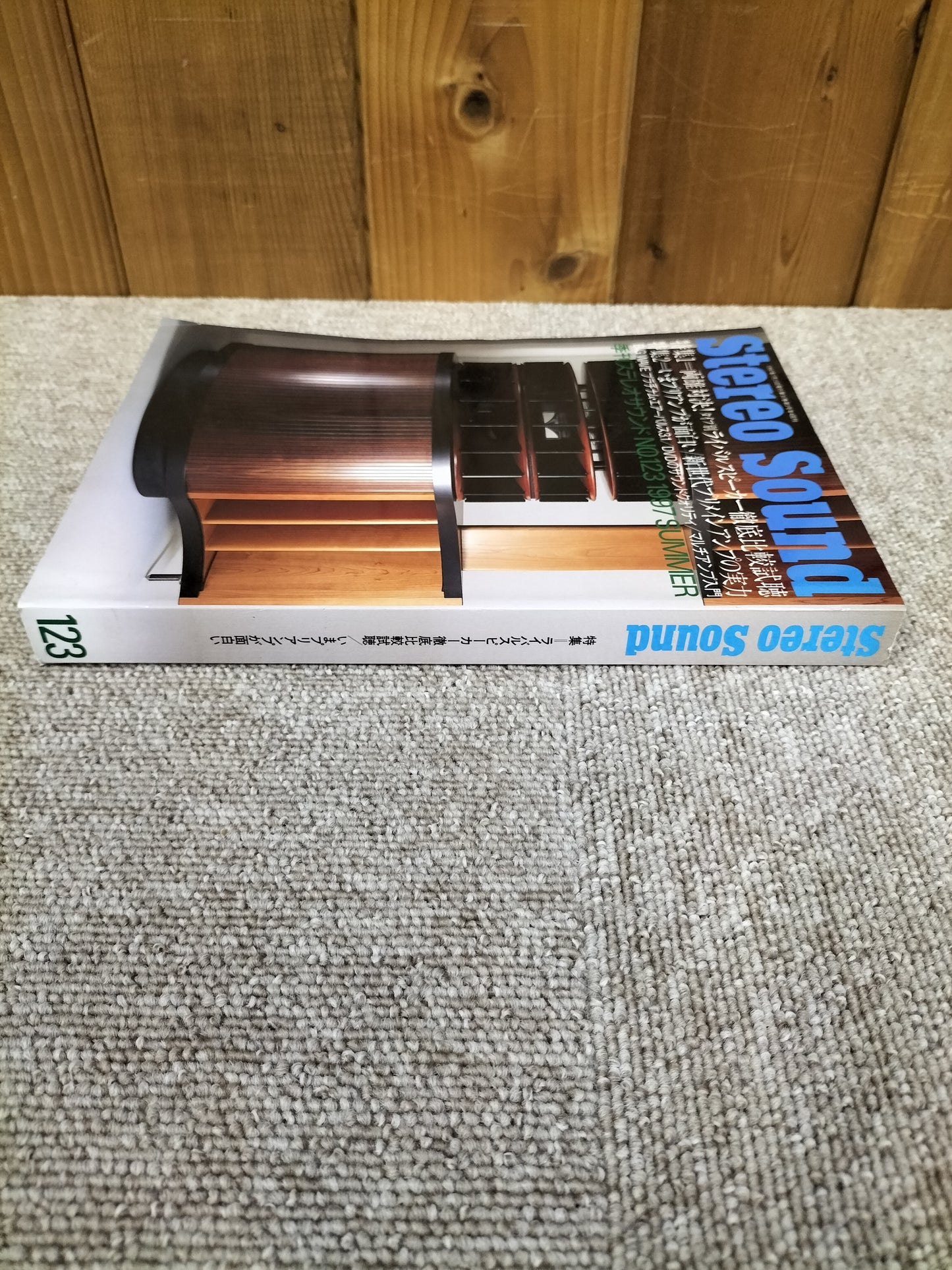 Stereo Sound 季刊ステレオサウンド No.123 1997年夏号 S22112314