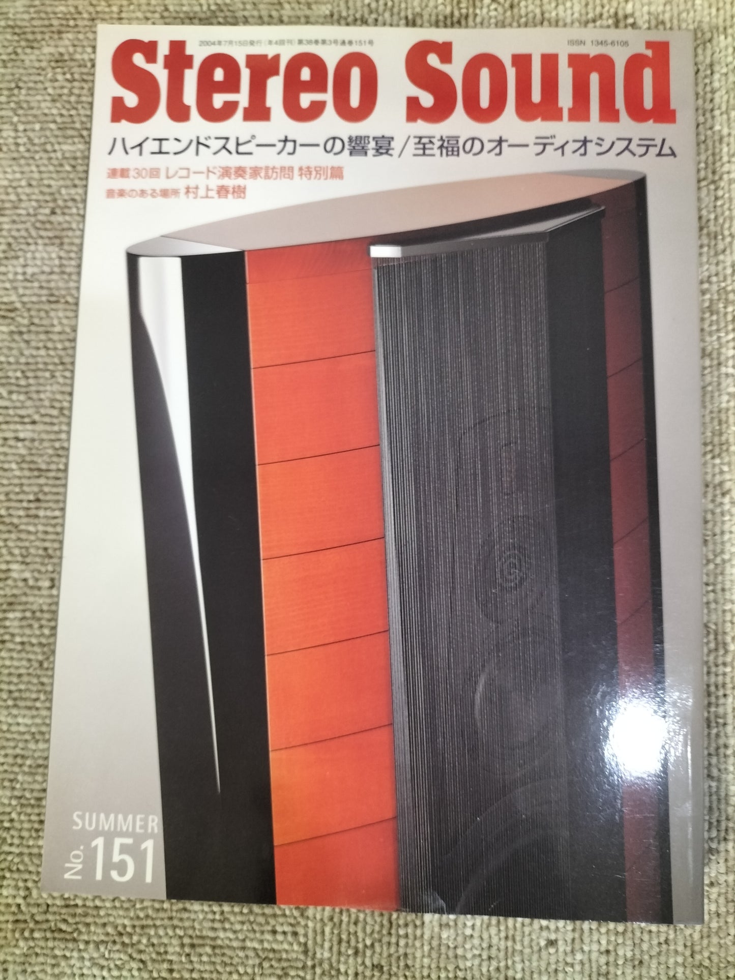 Stereo Sound 季刊ステレオサウンド No.151 2004年 夏号 S22112342