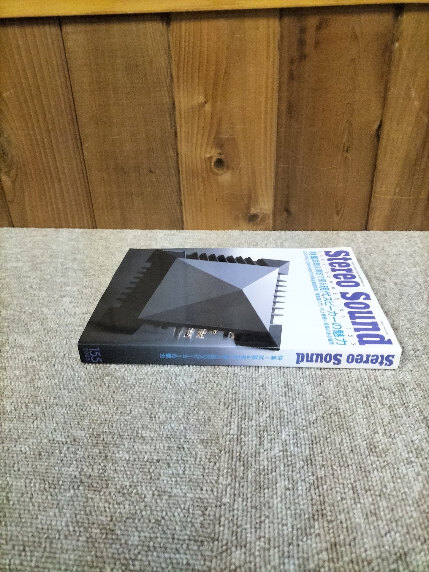 Stereo Sound 季刊ステレオサウンド No.155 2005年 夏号 S22112346