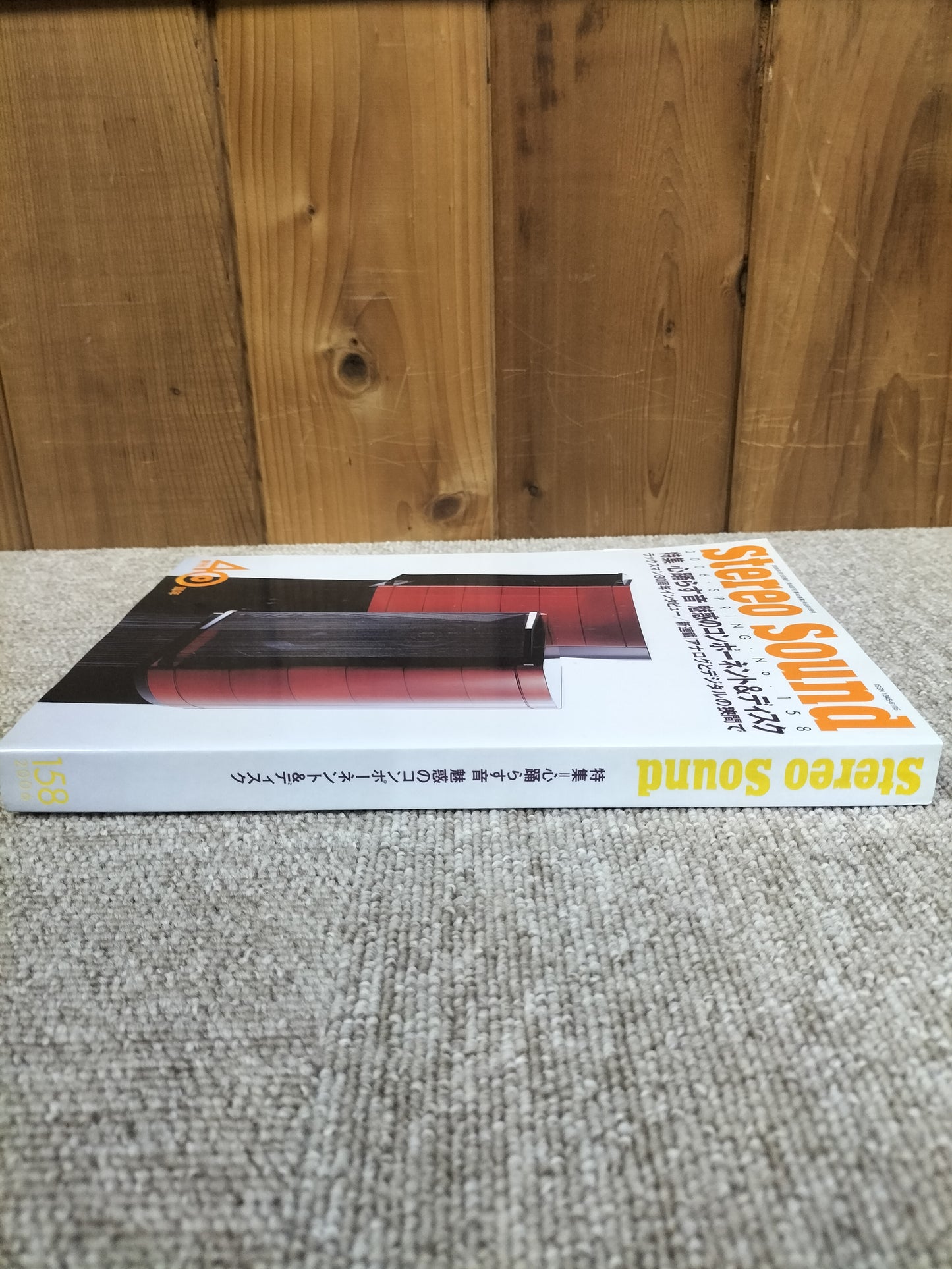 Stereo Sound 季刊ステレオサウンド No.158 2006年 春号 S22112349