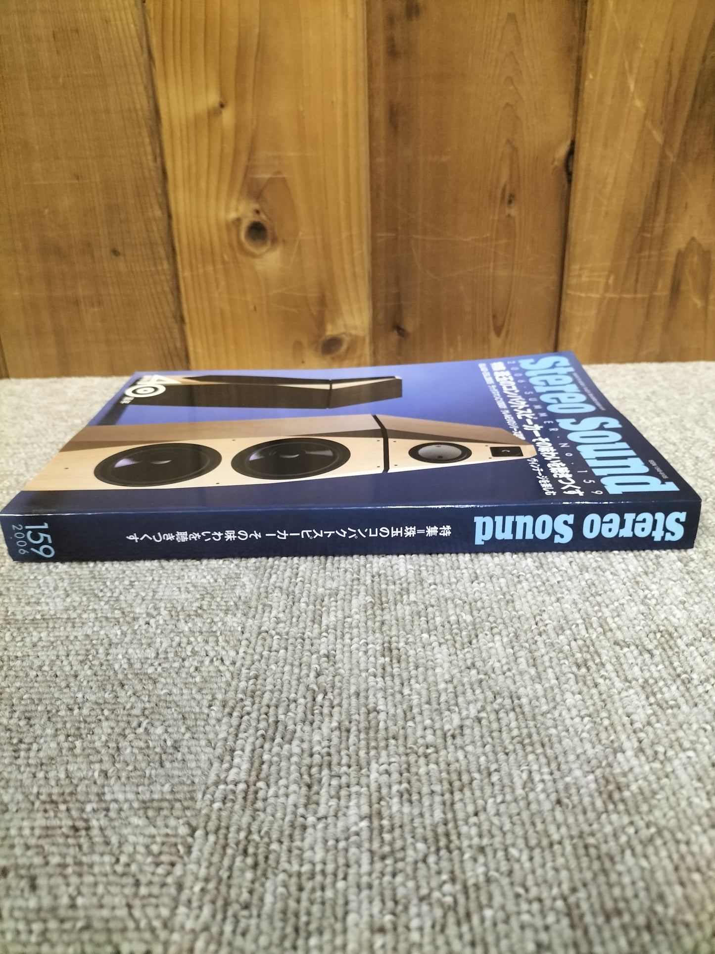 Stereo Sound 季刊ステレオサウンド No.159 2006年 夏号 S22112350