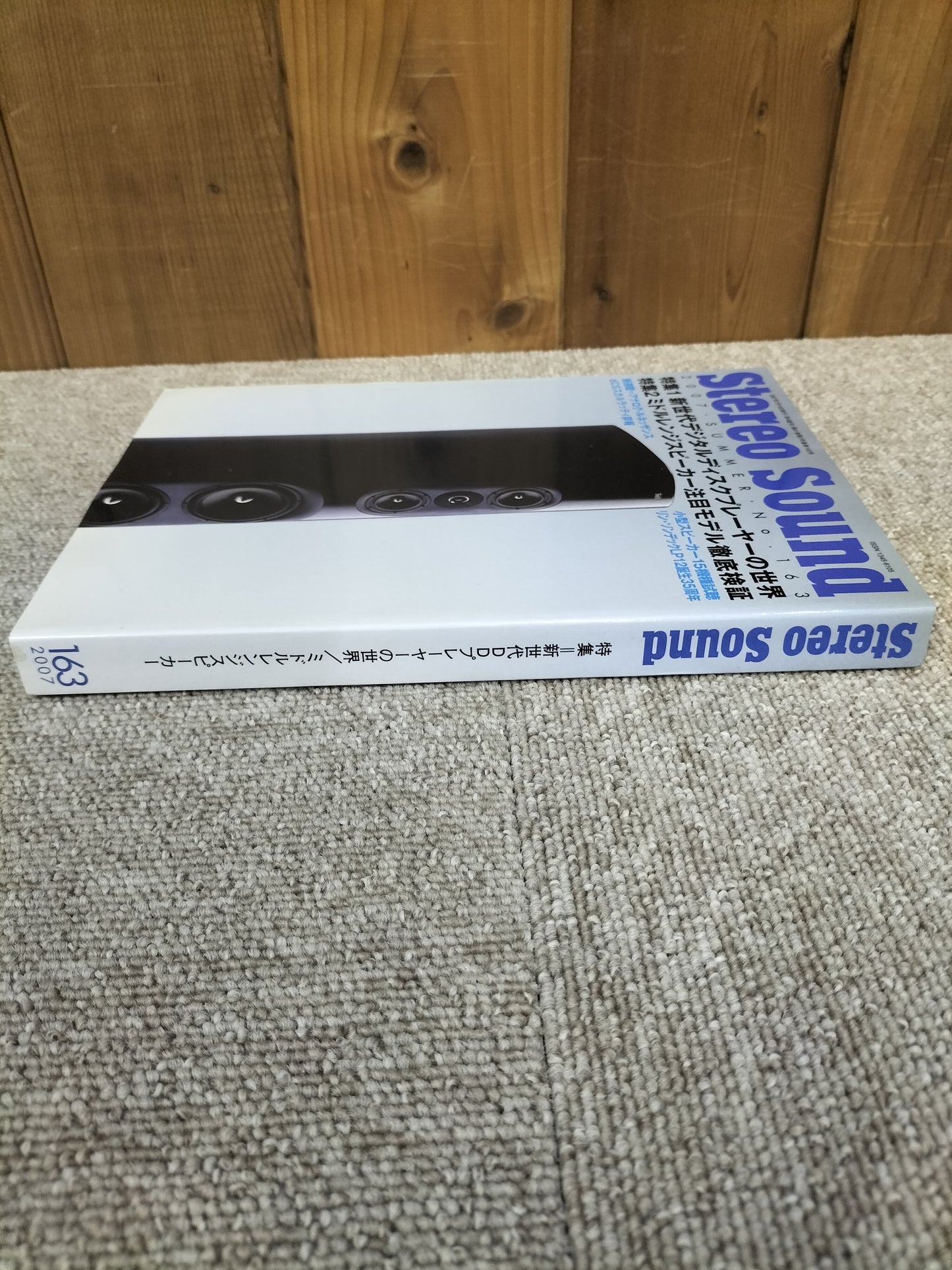 Stereo Sound 季刊ステレオサウンド No.163 2007年 夏号 S22120304