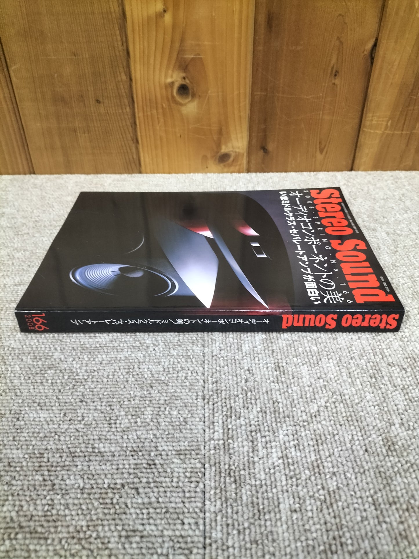 Stereo Sound 季刊ステレオサウンド No.166 2008年 春号 S22120307