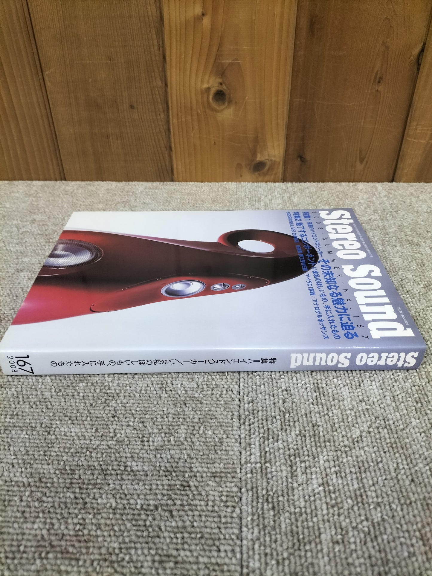 Stereo Sound 季刊ステレオサウンド No.167 2008年 夏号 S22120308