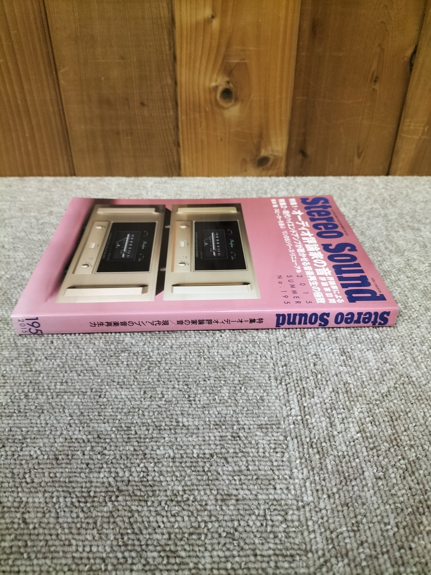 Stereo Sound 季刊ステレオサウンド No.195 2015年 夏号 S22120336