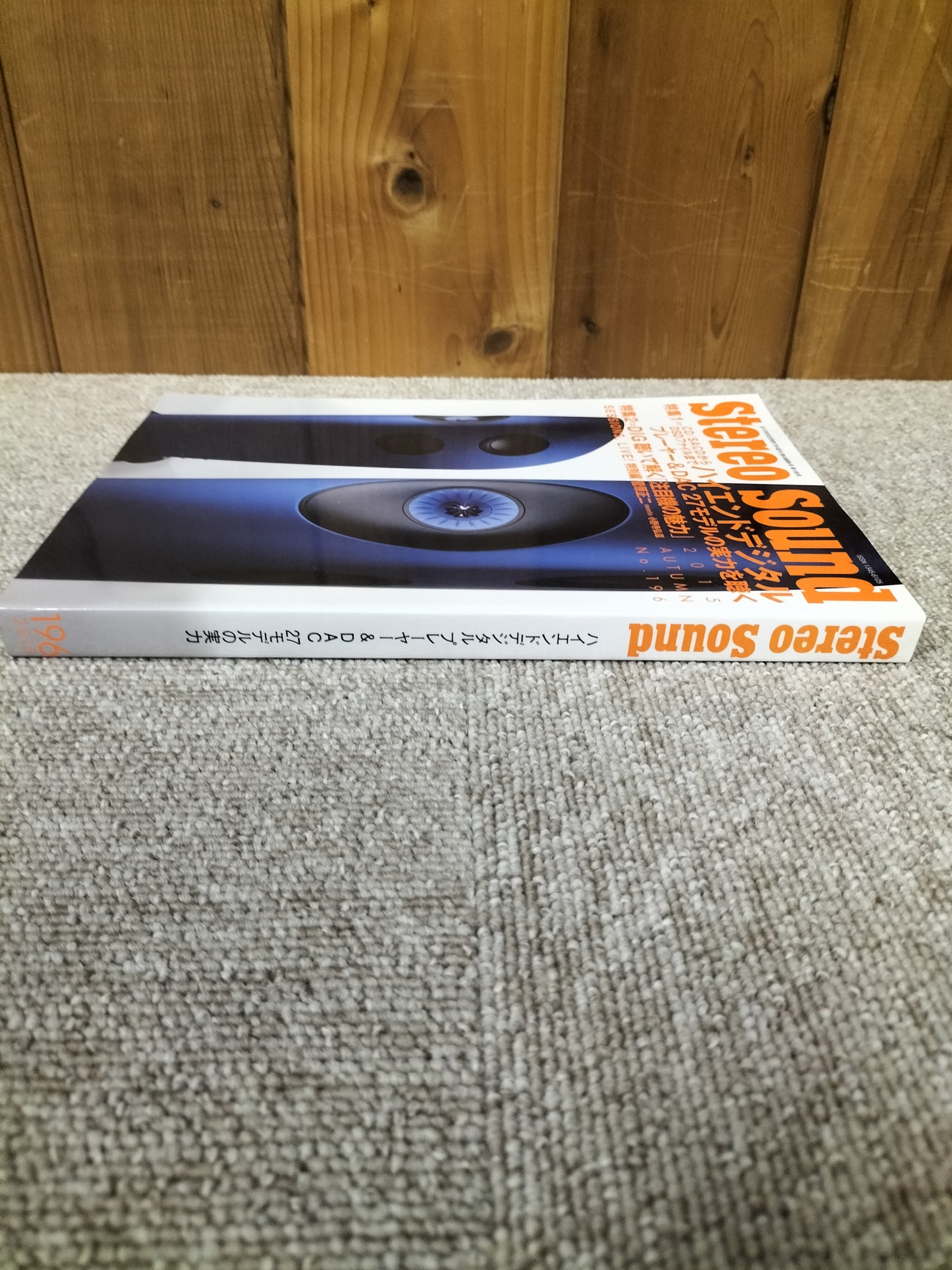 Stereo Sound 季刊ステレオサウンド No.196 2015年 秋号 S22120337