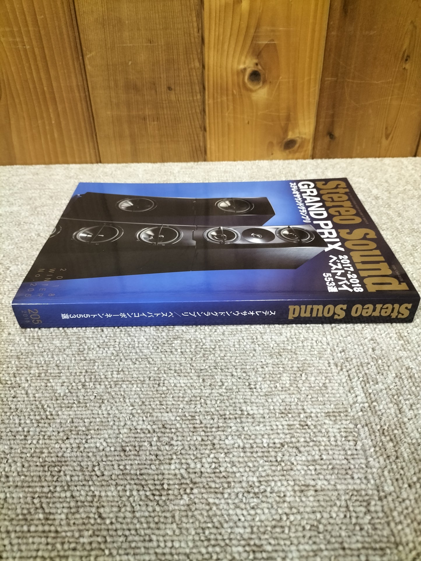 Stereo Sound 季刊ステレオサウンド No.205 2018年 冬号 S22120346