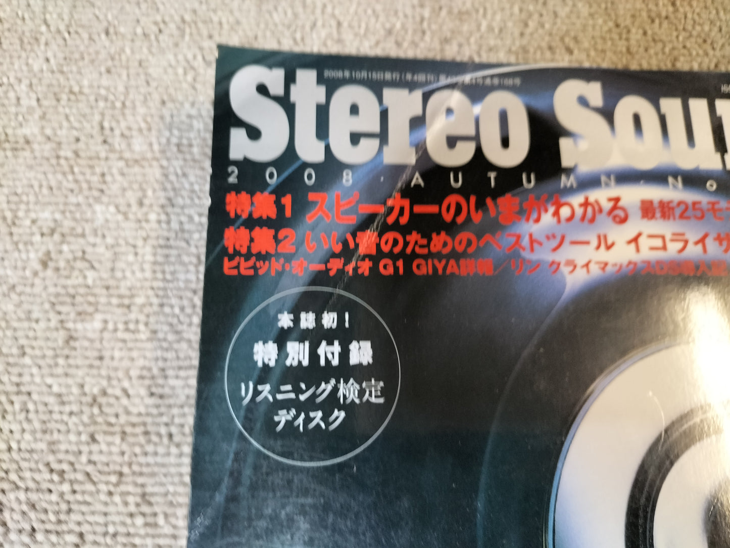 Stereo Sound　季刊ステレオサウンド  No.168 2008年 秋号 S24102121