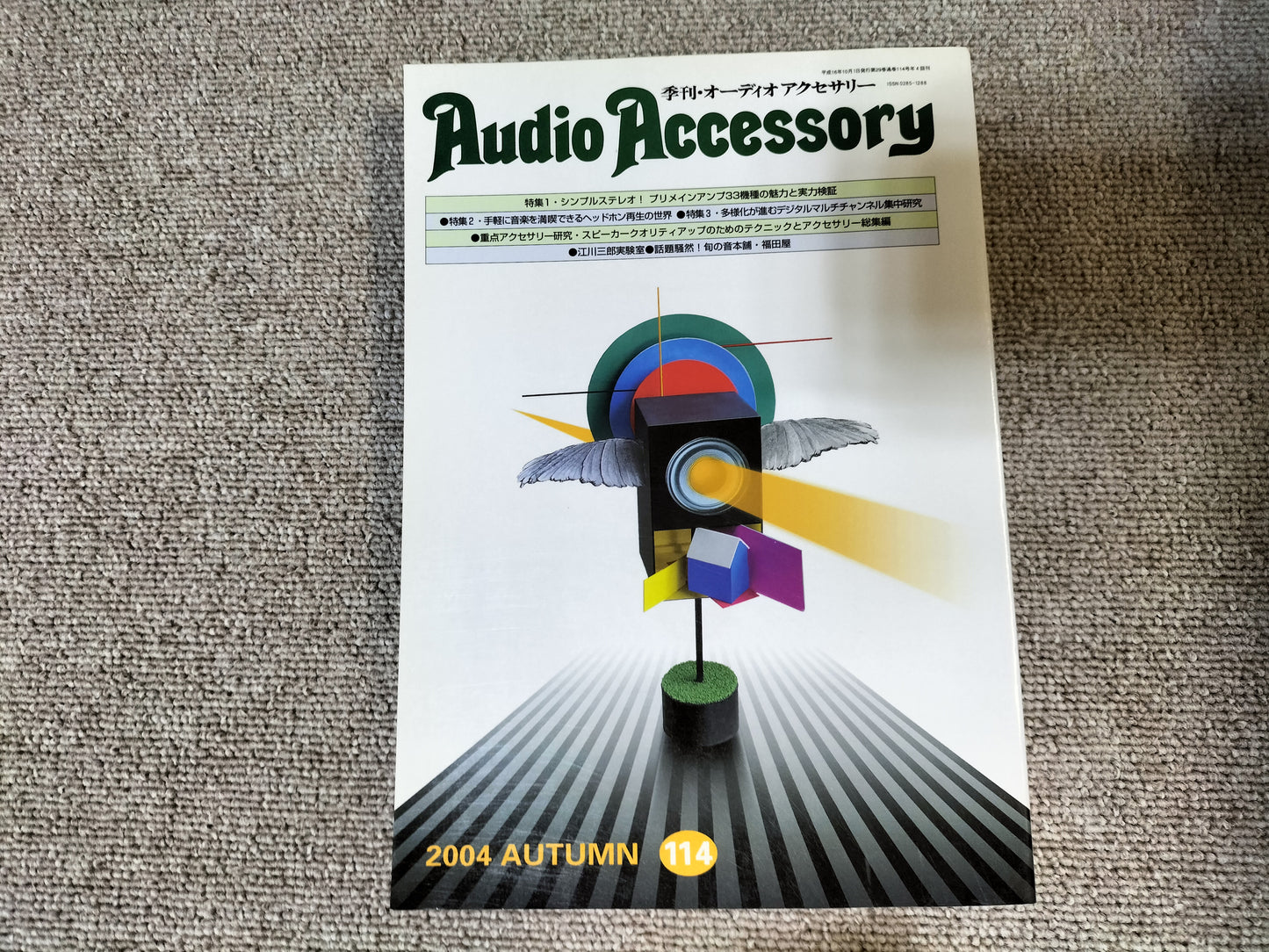 Audio Accessory　季刊オーディオアクセサリー　No.114 2004年 秋号 S24102124Audio Accessory　季刊オーディオアクセサリー　No.114 2004年 秋号 S24102124