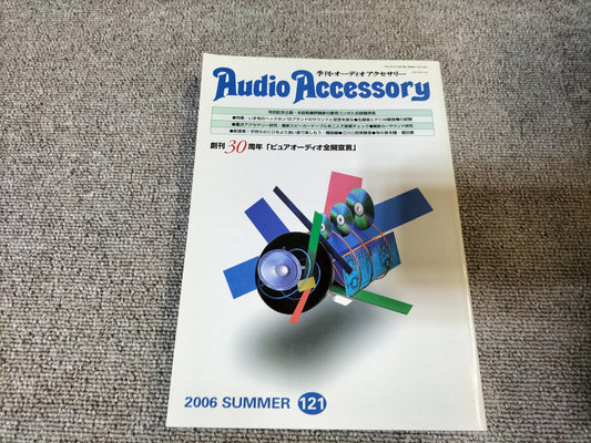 Audio Accessory　季刊オーディオアクセサリー　No.121 2006年 夏号 S24102125