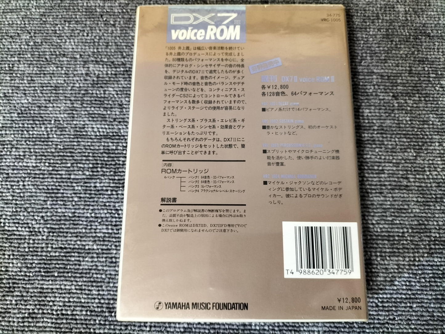 DX7IIカートリッジ　VRC-1005　DX7II VoiceROM 　井上　鑑　DX7II用音源　ケース付き　O22071811