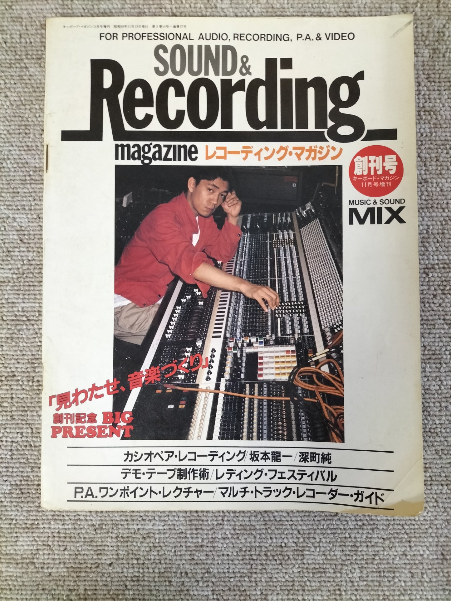 サウンド＆レコーディング マガジン　1981年　創刊号キーボードマガジン11月号増刊　Sound&Recording Magazine　サンレコ　S22082501