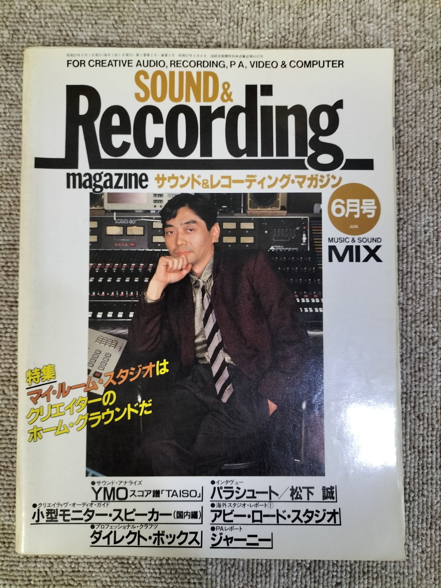 サウンド＆レコーディング マガジン　1982年　6月号　Sound&Recording Magazine　サンレコ　S22082503