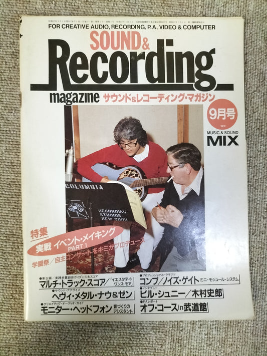 サウンド＆レコーディング マガジン　1982年　9月号　Sound&Recording Magazine　サンレコ　S22082506