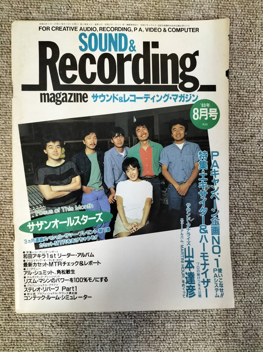 サウンド＆レコーディング マガジン　1983年　8月号　Sound&Recording Magazine　サンレコ　S22082606