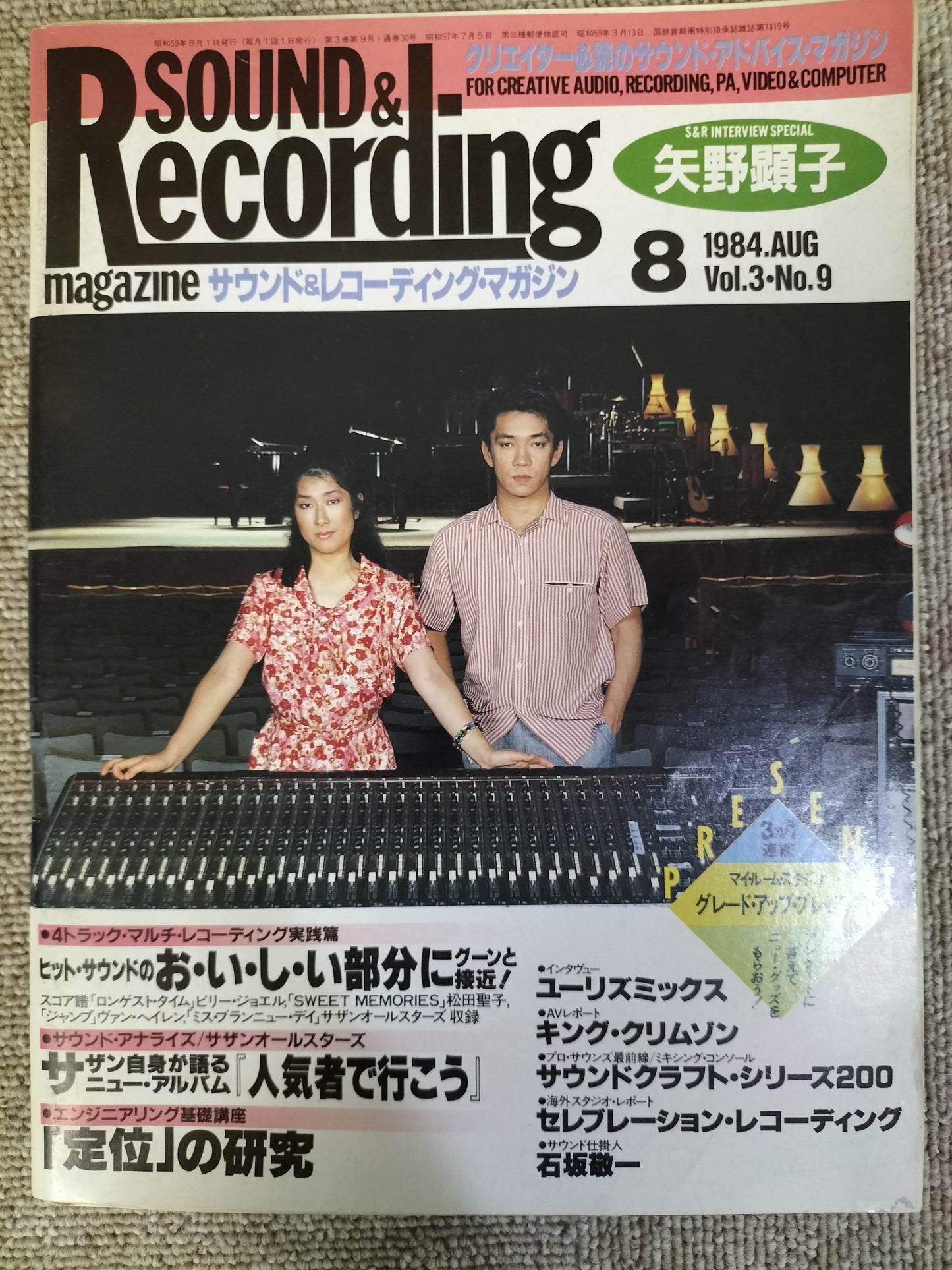 サウンド＆レコーディング マガジン　1984年　8月号　Sound&Recording Magazine　サンレコ　S22082617