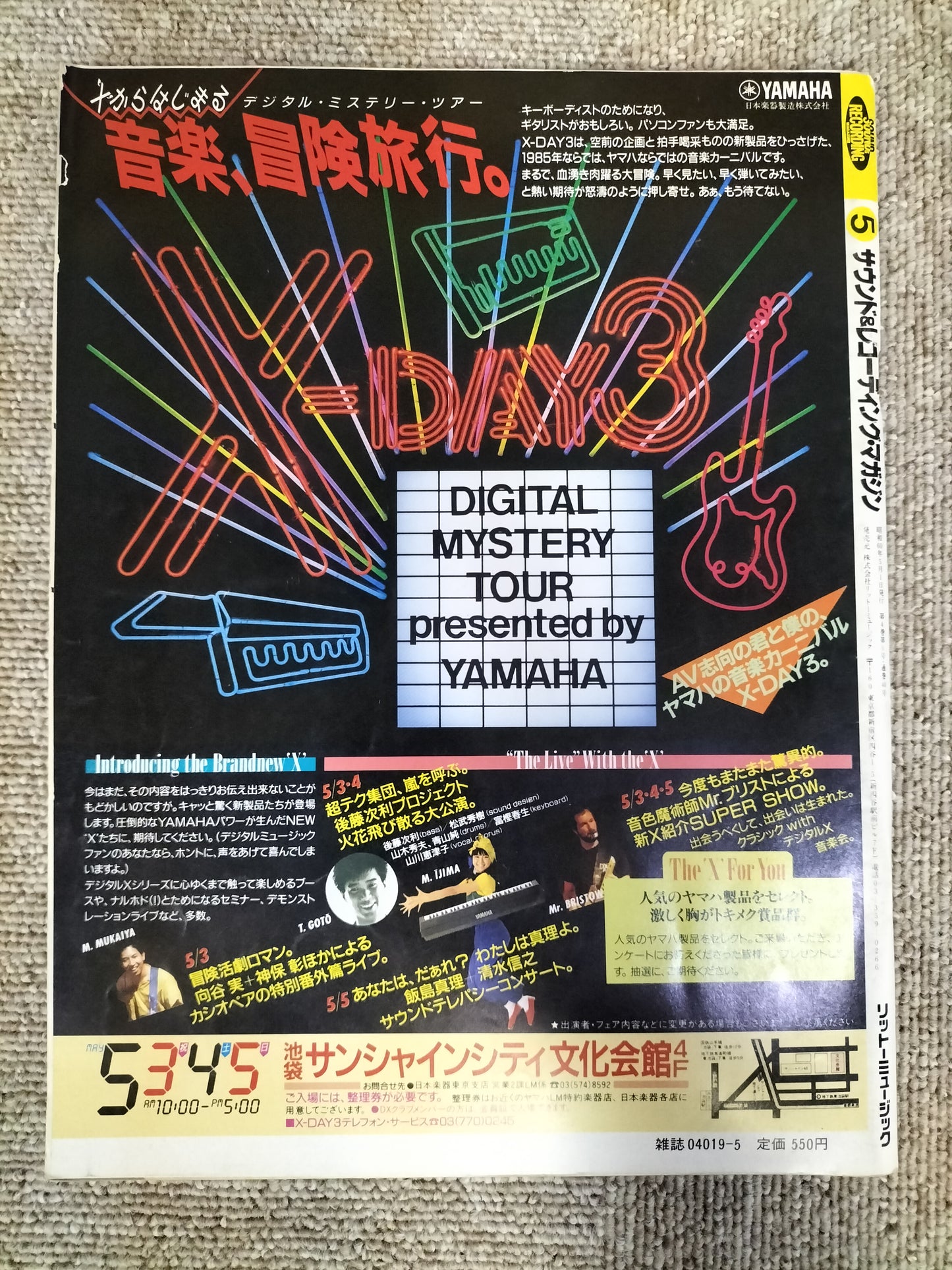 サウンド＆レコーディング マガジン　1985年　5月号　Sound&Recording Magazine　サンレコ　S22082626