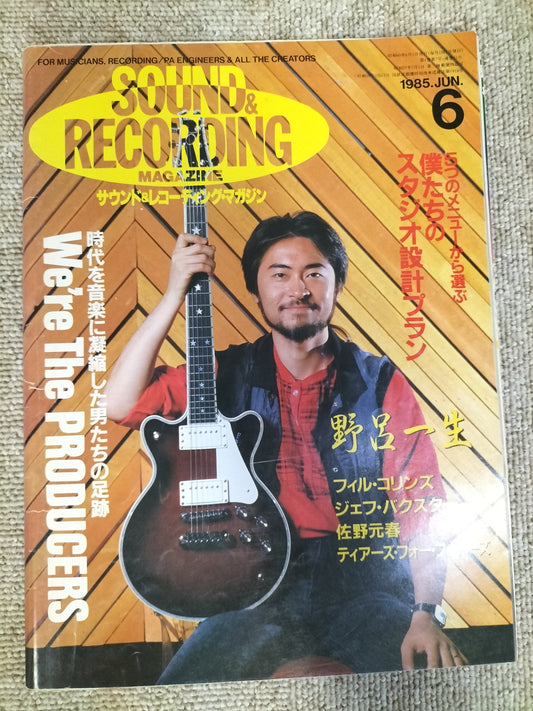 サウンド＆レコーディング マガジン　1985年　6月号　Sound&Recording Magazine　サンレコ　S22082627