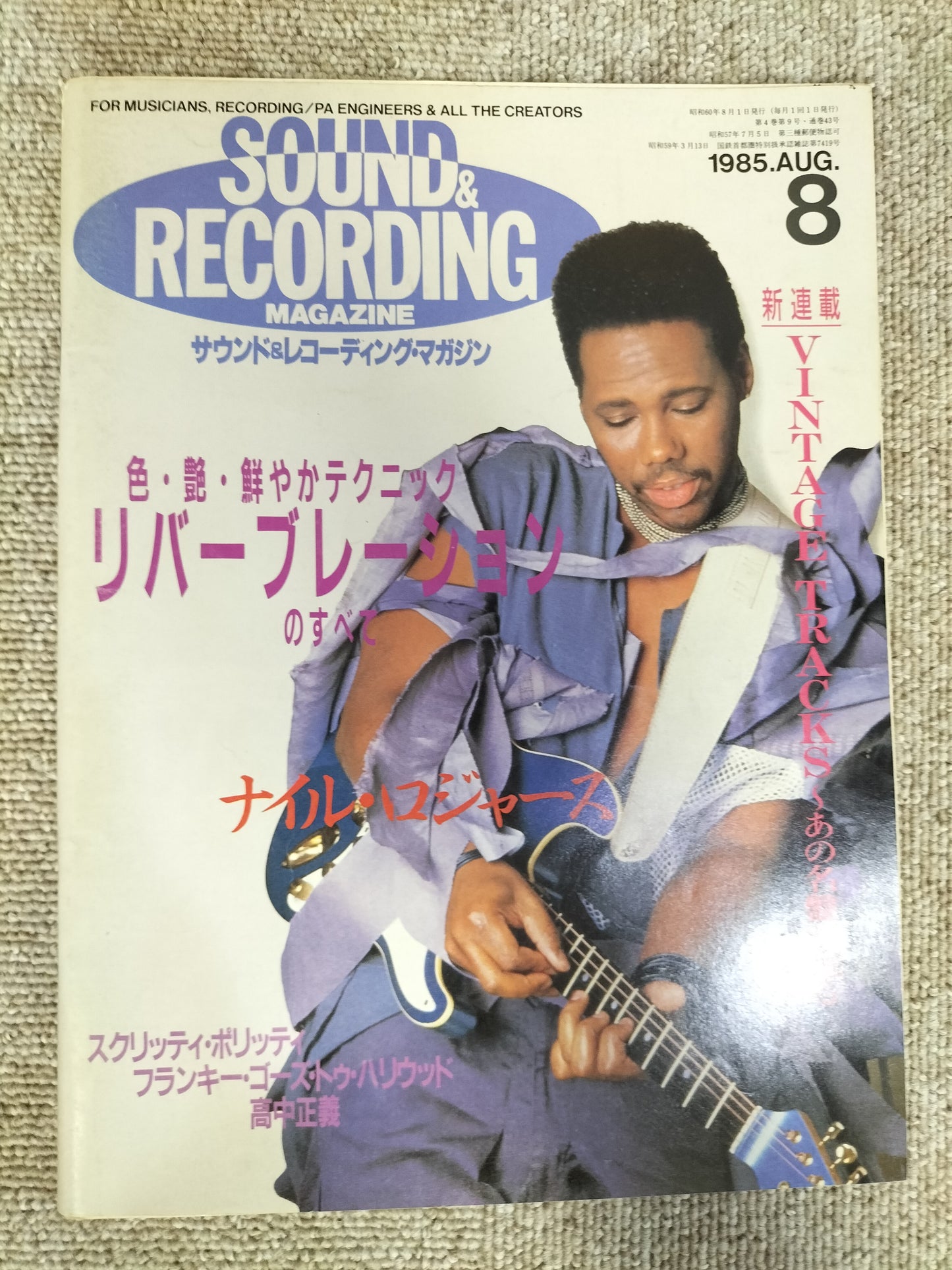 サウンド＆レコーディング マガジン　1985年　8月号　Sound&Recording Magazine　サンレコ　S22082629