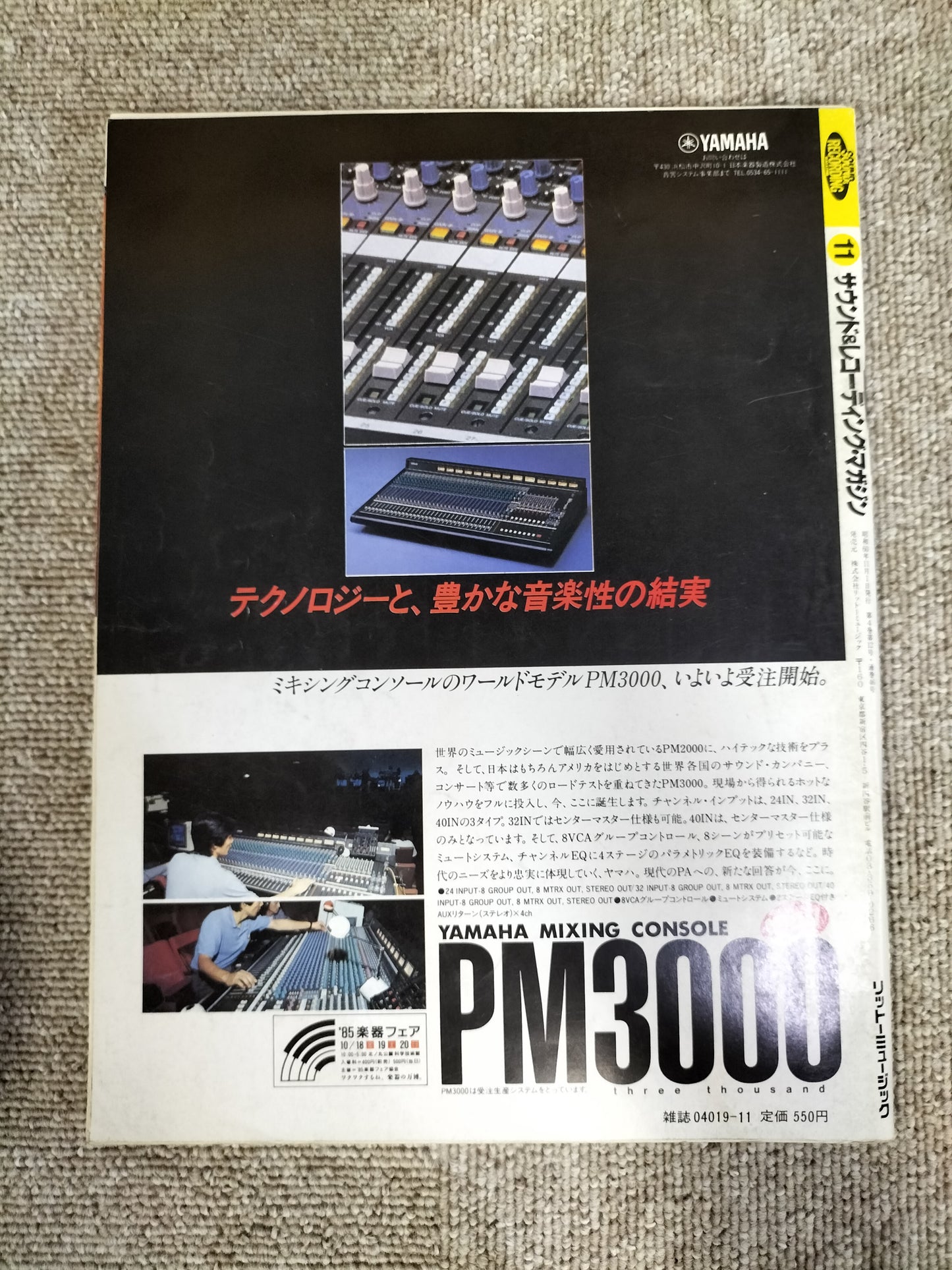 サウンド＆レコーディング マガジン　1985年　11月号　Sound&Recording Magazine　サンレコ　S22082632