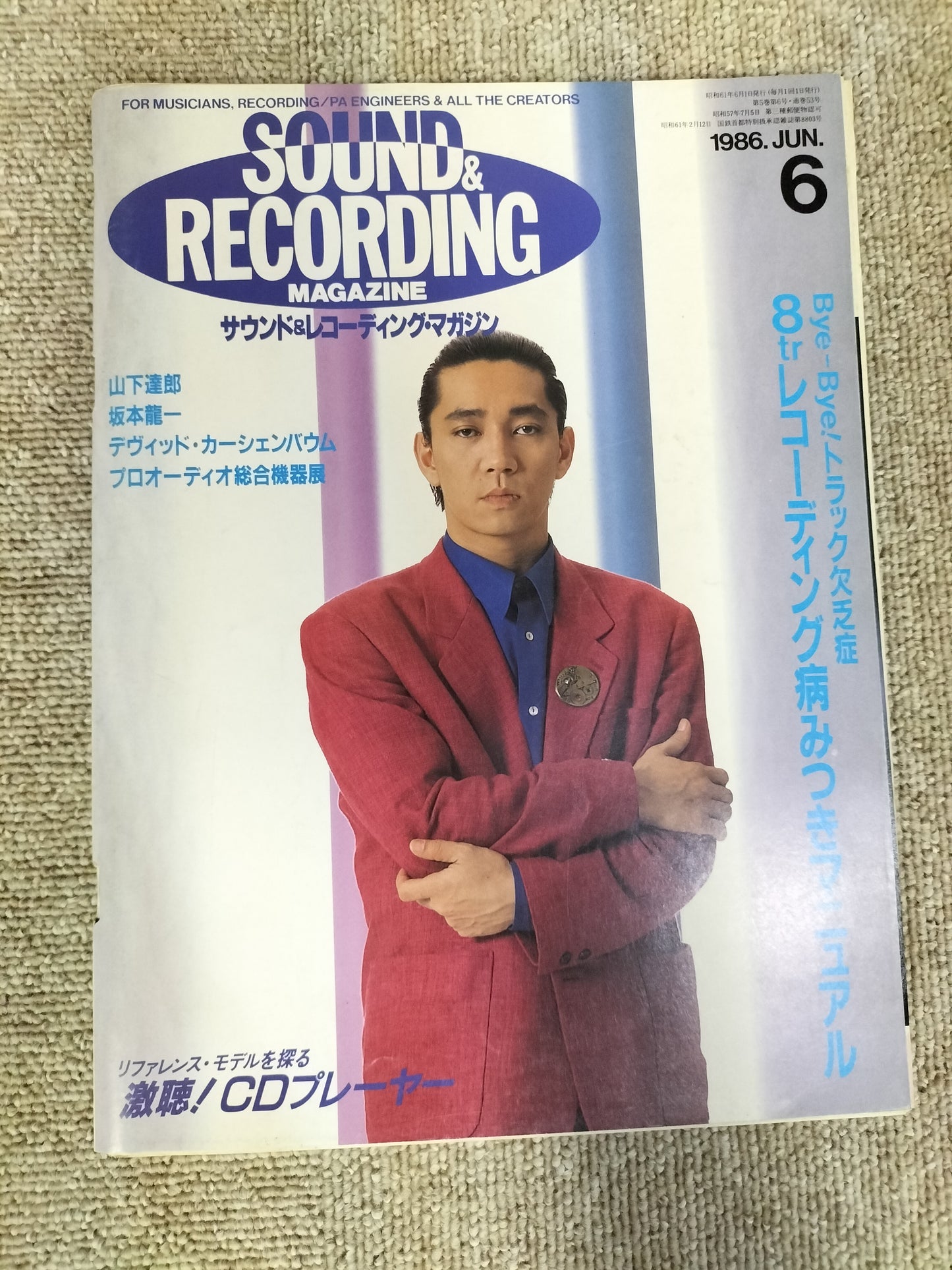 サウンド＆レコーディング マガジン　1986年　6月号　Sound&Recording Magazine　サンレコ　S22082638