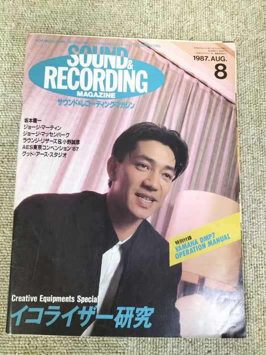 サウンド＆レコーディング マガジン　1987年　8月号　Sound&Recording Magazine　サンレコ　S22083007