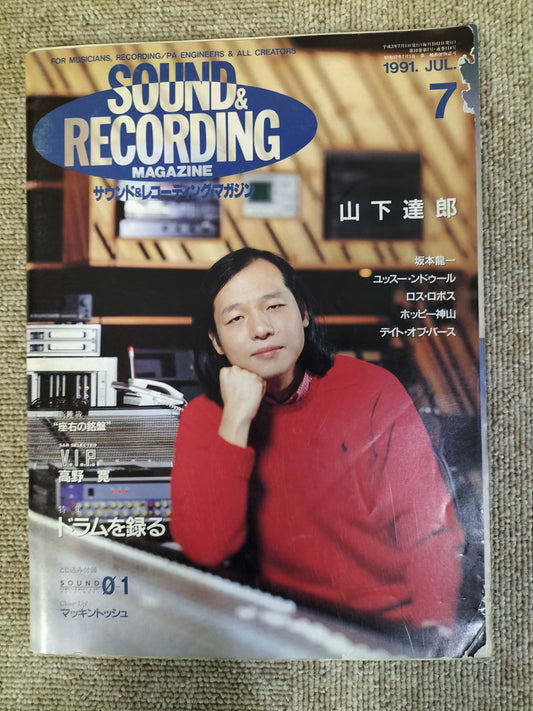 サウンド＆レコーディング マガジン　1991年　7月号　Sound&Recording Magazine　サンレコ　S22090318