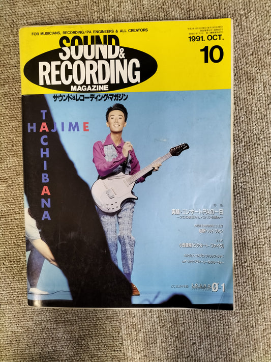 サウンド＆レコーディング マガジン　1991年　10月号　Sound&Recording Magazine　サンレコ　S22090321