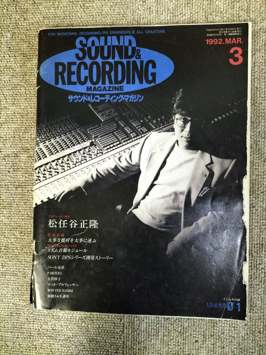 サウンド＆レコーディング マガジン　1992年　3月号　Sound&Recording Magazine　サンレコ　S22090403