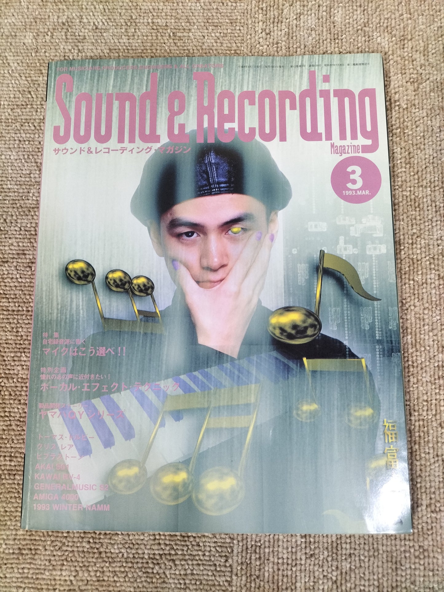 サウンド＆レコーディング マガジン　1993年　3月号　Sound&Recording Magazine　サンレコ　S22090413