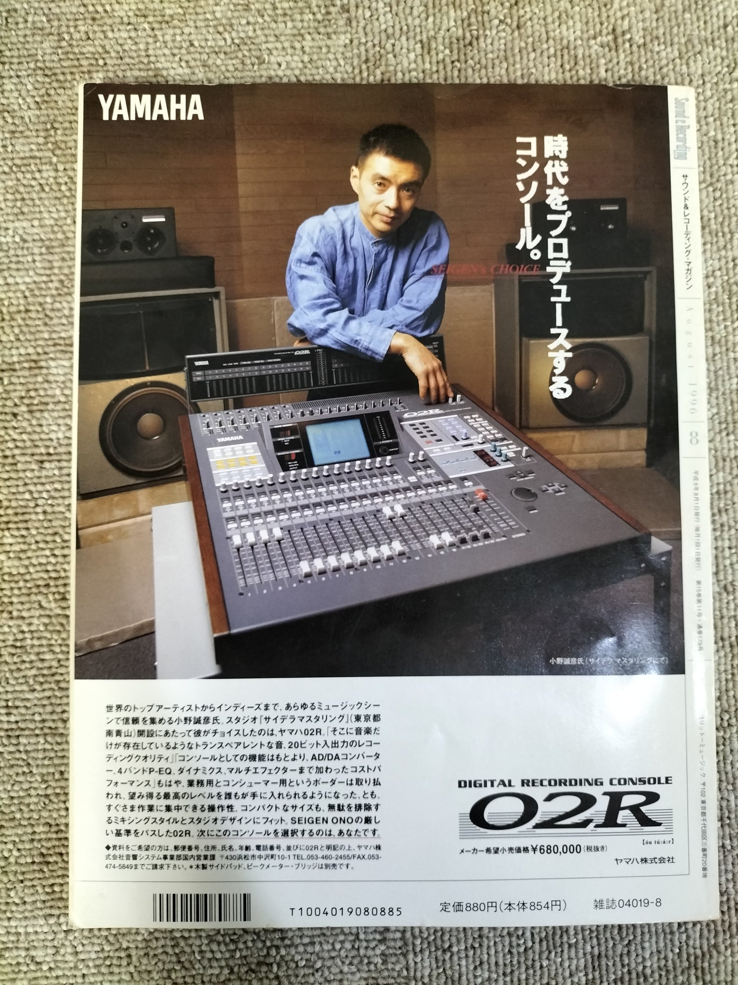 サウンド＆レコーディング マガジン　1996年　8月号　Sound&Recording Magazine　サンレコ　S22100219