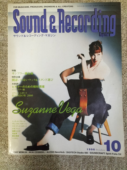 サウンド＆レコーディング マガジン　1996年　10月号　Sound&Recording Magazine　サンレコ　S22100221