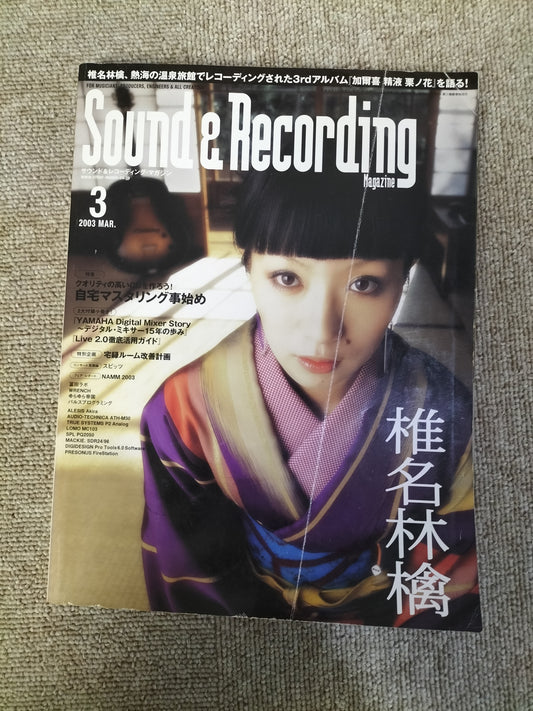 サウンド＆レコーディング マガジン　2003年　3月号　Sound&Recording Magazine　サンレコ　S22100515