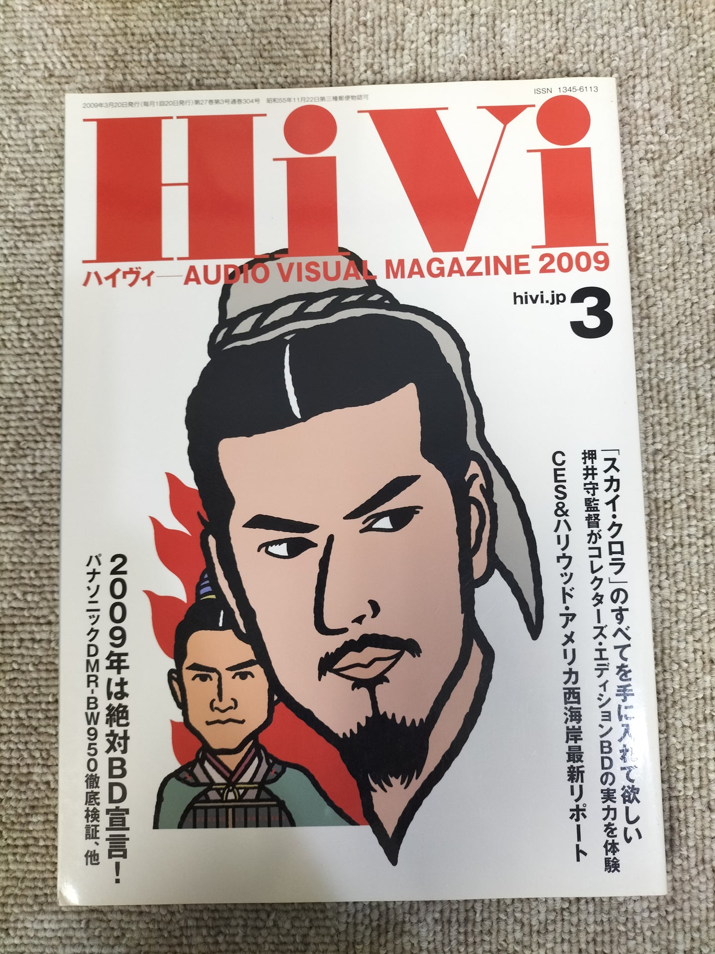 HIVI　ハイヴィ　AUDIO VISUALMAGAZINE　2009年　3月号　ステレオサウンド刊　S22112003