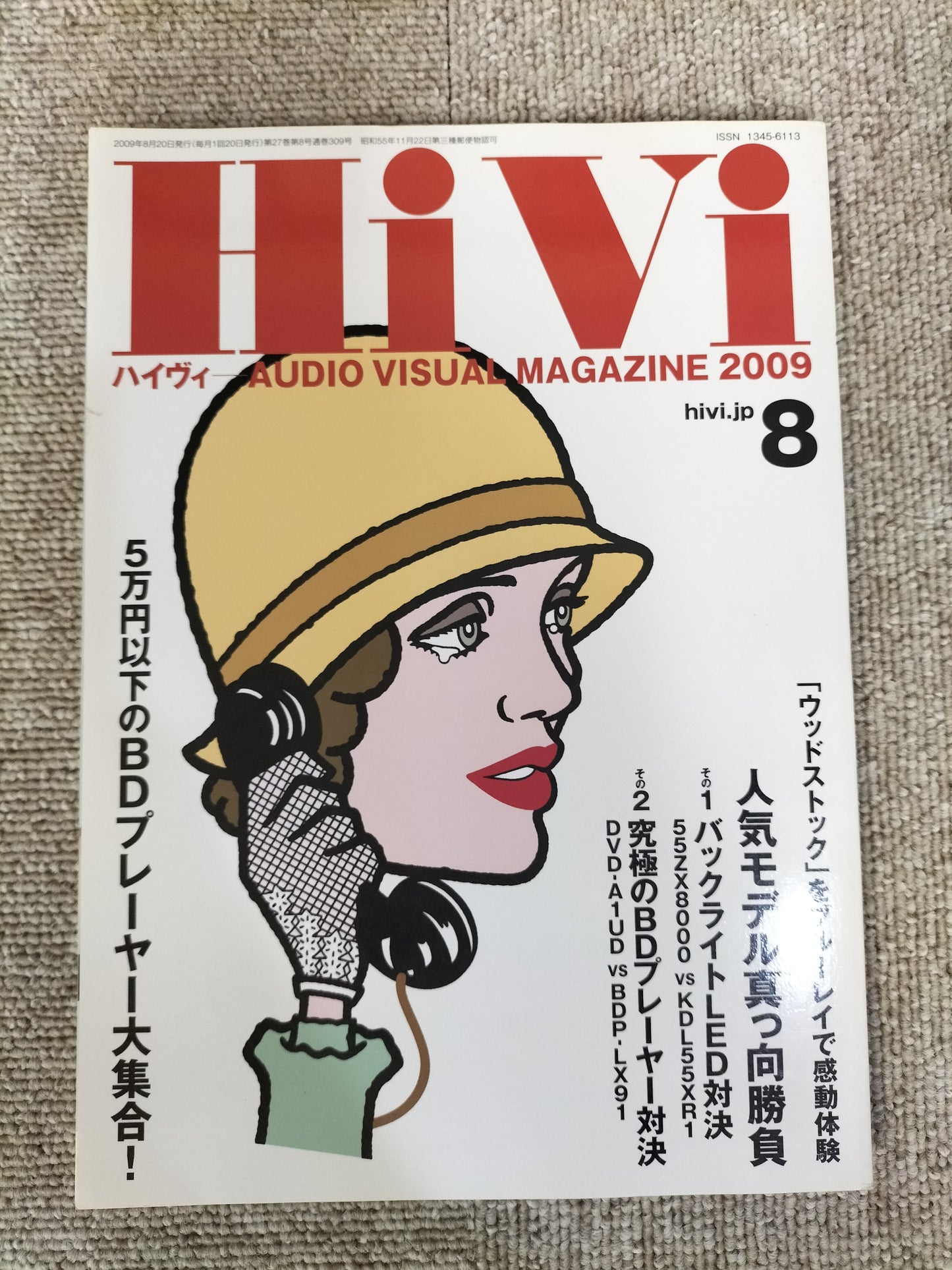 HIVI　ハイヴィ　AUDIO VISUALMAGAZINE　2009年　8月号　ステレオサウンド刊　S22112008