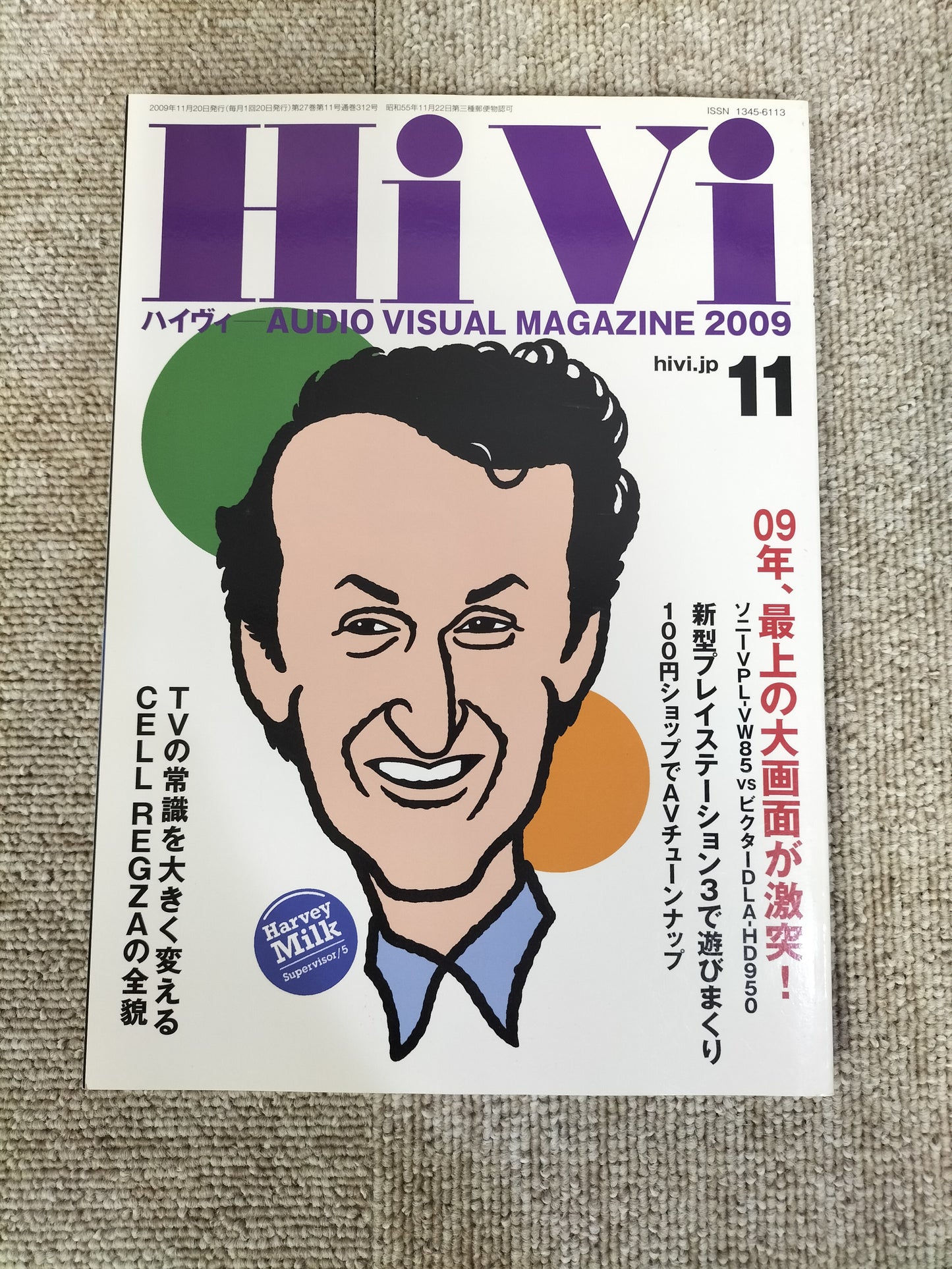 HIVI　ハイヴィ　AUDIO VISUALMAGAZINE　2009年　11月号　ステレオサウンド刊　S22112011