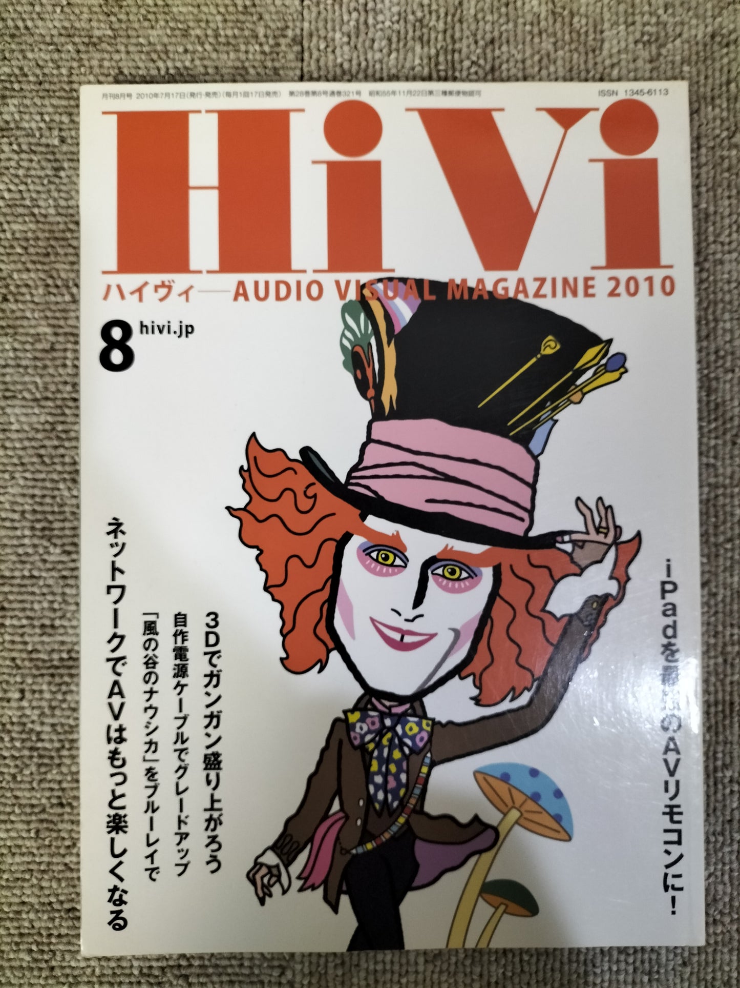 HIVI　ハイヴィ　AUDIO VISUALMAGAZINE　2010年　8月号　ステレオサウンド刊　S22112020