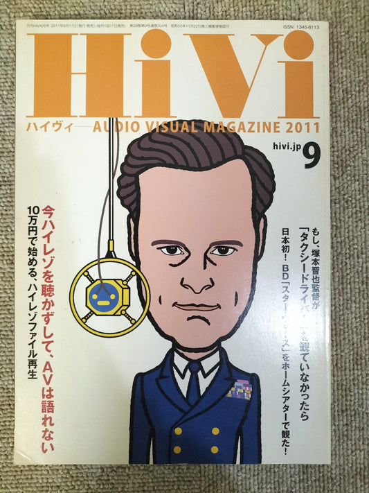 HIVI　ハイヴィ　AUDIO VISUALMAGAZINE　2011年　9月号　ステレオサウンド刊　S22112033