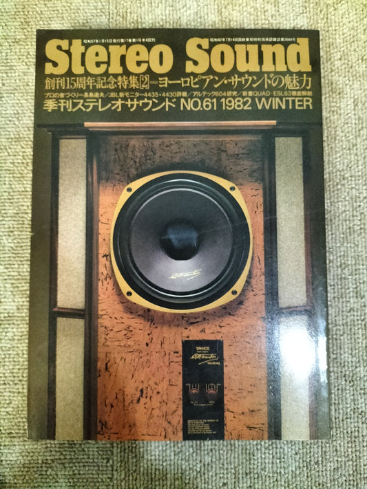 Stereo Sound　季刊ステレオサウンド  No.61 1982年冬号　S22112206