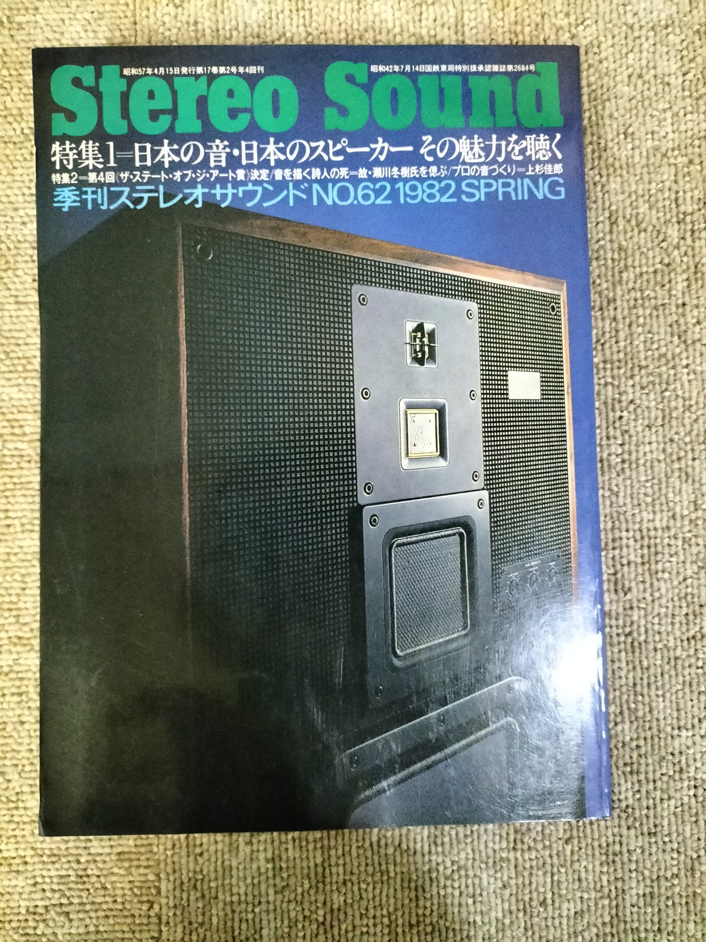 Stereo Sound　季刊ステレオサウンド  No.62 1982年春号　S22112207