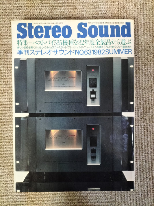 Stereo Sound　季刊ステレオサウンド  No.63 1982年夏号　S22112208